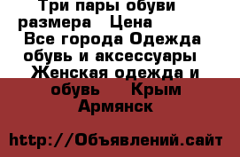 Три пары обуви 36 размера › Цена ­ 2 000 - Все города Одежда, обувь и аксессуары » Женская одежда и обувь   . Крым,Армянск